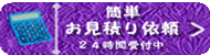 掛川市簡単お見積り依頼ページ