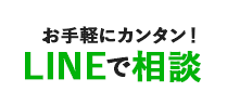 お手軽にカンタン！ 浜松でLINEで24時間ITWEBコンサルの無料診断相談中